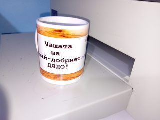 Чаша най-добрият дядо