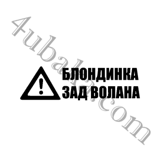 Стикер за кола Блондинка зад волана