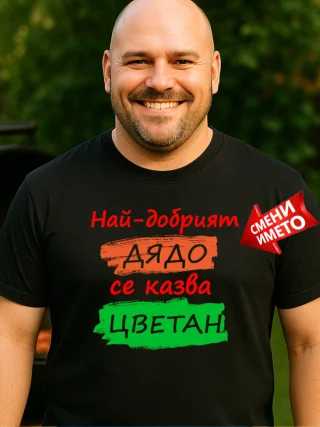 Тениска с надпис Най-добрият /ваш текст/ се казва /ваше име/
