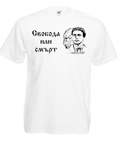 Тениска Васил Левски 3