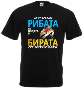 Тениска Аз спасявам рибата.