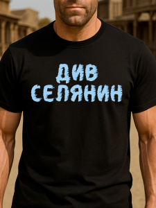Тениска Див селянин.