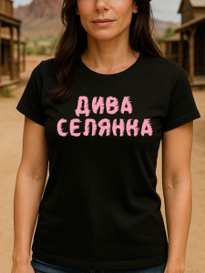 Дамска тениска Дива селянка.