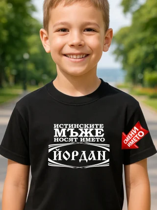 Тениска Истинските мъже носят името Йордан