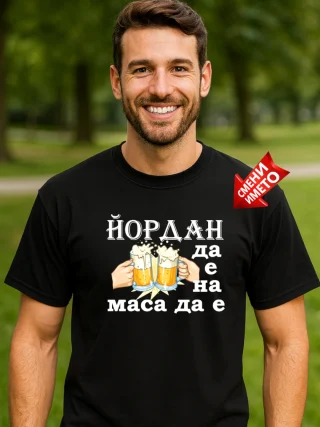 Тениска Йордан да е на маса да е.