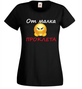 Дамска тениска От малка проклета.