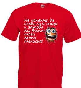 Тъпа тениска.