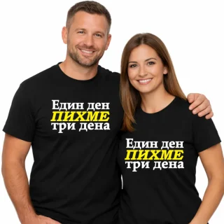 Тениски за двойки Един ден пихме три дена.
