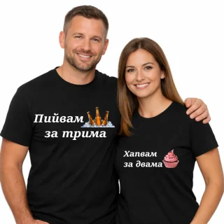 Тениски за двойки Пийвам за трима.