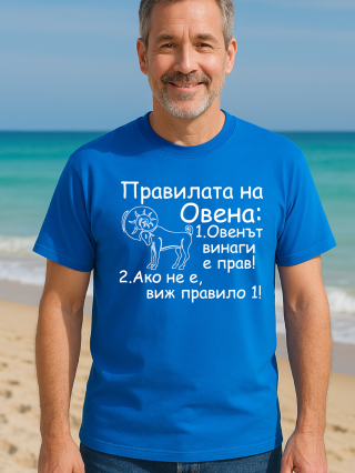 Тениска Правилата на Овена.