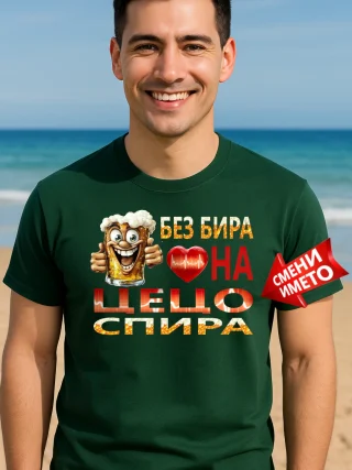 Тениска без бира сърцето на Иван спира.