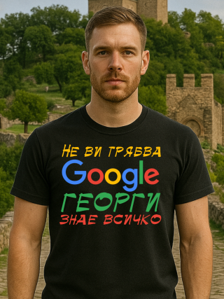 Тениска Не ви трябва ГУГЪЛ.