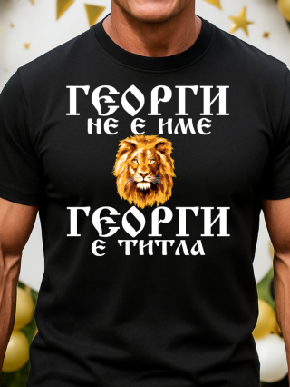Тениски за Гергьов ден