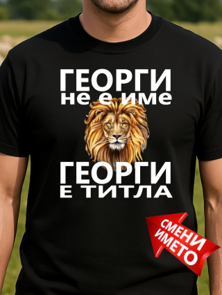 Тениска Георги не е име.