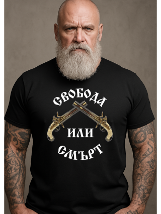Тениска Свобода или смърт 2