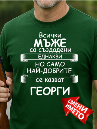 Тениска Всички мъже Георги.