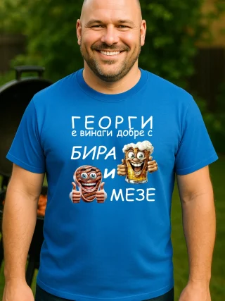 Тениска Георги е винаги добре.