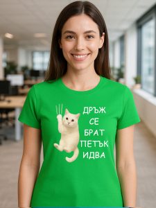 Дамска тениска Дръж се брат, петък идва.
