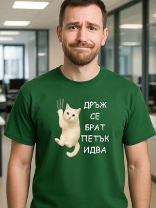 Тениска Дръж се брат, петък идва.