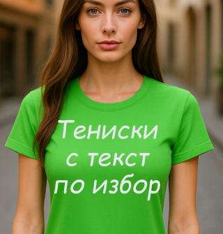 С текст по избор