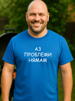 Тениска Аз проблеми нямам.