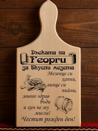 Гравирана дъска Честит Рожден ден смени Георги.