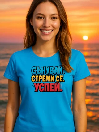 Дамска тениска Сънувай, стреми се, успей.
