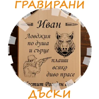 Гравирани дъски