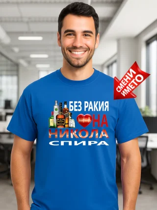 Тениска Без ракия сърцето на Никола спира.