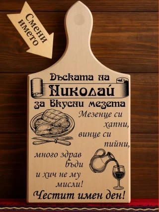 Гравирана дъска Дъската на Николай, за вкусни мезета.