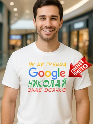 Тениска Не ви трябва ГУГЪЛ, Николай знае всичко.