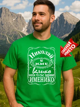 Тениска Николай е име велико.