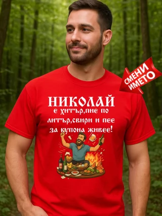 Тениска Николай е хитър.