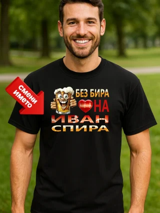 Тениска без бира сърцето на Иван спира.