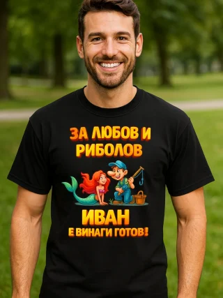 Тениска за любов и риболов Иван е винаги готов