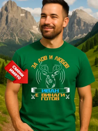 Тениска за лов и любов Иван е винаги готов.