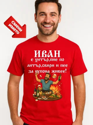 Тениска Иван е хитър.