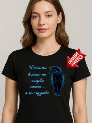 Тениска Ивелина, която не следва пътя, а го създава.