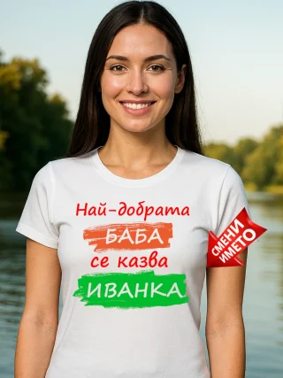 Тениска Най-добрата баба Иванка.