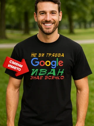 Тениска Иван знае всичко!