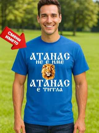 Тениска Атанас не е име Атанас е титла.