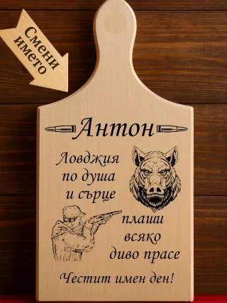 Гравирана дъска Дъската на Антон ловджия по душа.