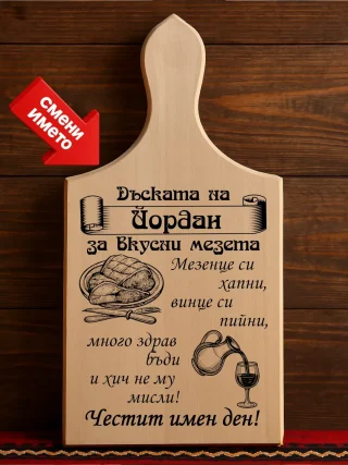 Гравирана дъска Дъската на Йордан, за вкусни мезета.