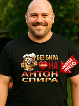 Тениска без бира сърцето на Антон спира.