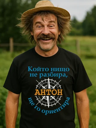 Тениски за Антонов / Атанасов ден