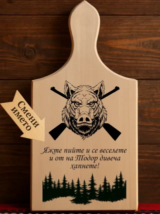 Гравирана дъска Яжте пийте и се веселете.