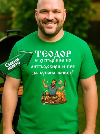 Тениска Теодор е хитър.