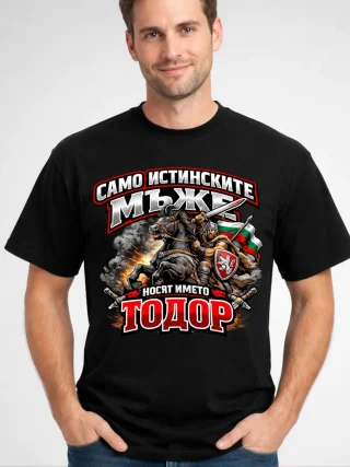 Тениска Само истинските мъже носят името Тодор.