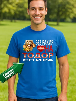 Тениска без ракия сърцето на Тодор спира.
