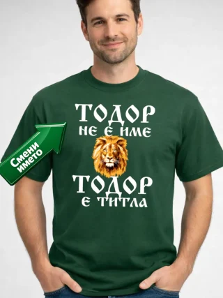 Тениска Тодор не е име Тодор е титла.